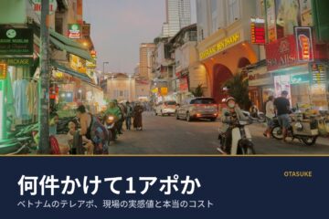 2 コラム写真「ベトナムでのテレアポは何件かけて1アポか」