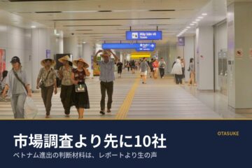 コラム写真「ベトナム進出で最初にやるべきは市場調査ではなく「10社アポ」」