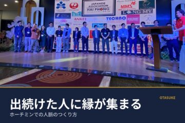 コラム画像「ホーチミンでの人脈のつくり方」