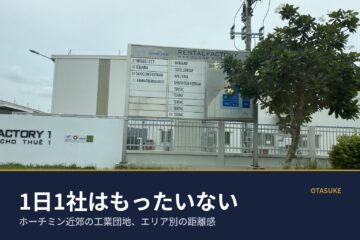 コラム画像「ホーチミン近郊の工業団地まとめ｜エリア別の距離感と、効率よく回るための実務」