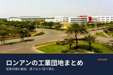 コラム画像「ロンアンの工業団地まとめ」