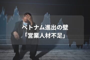 ベトナム進出の壁 「営業人材不足」