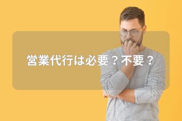 営業代行は必要？不要？
